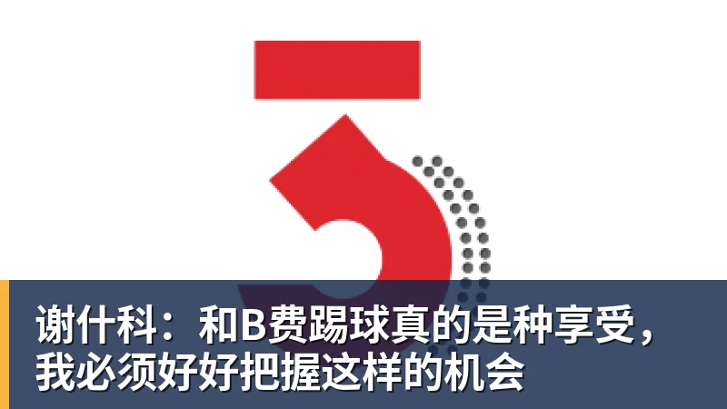 埃贝尔:国际比赛日我一直祈求球员别伤;穆西亚拉急切想复出 - 爱游戏 - 中国一站式爱游戏体育服务官网
