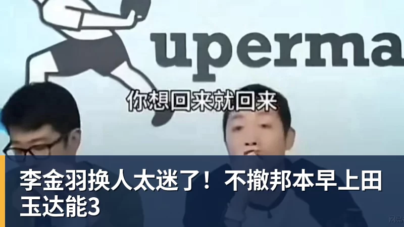 李金羽换人太迷了！不撤邦本早上田玉达能3
