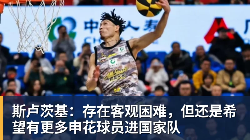 斯卢茨基：存在客观困难，但还是希望有更多申花球员进国家队