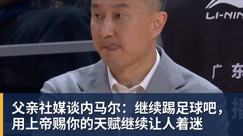 爱游戏体育父亲社媒谈内马尔：继续踢足球吧，用上帝赐你的天赋继续让人着迷