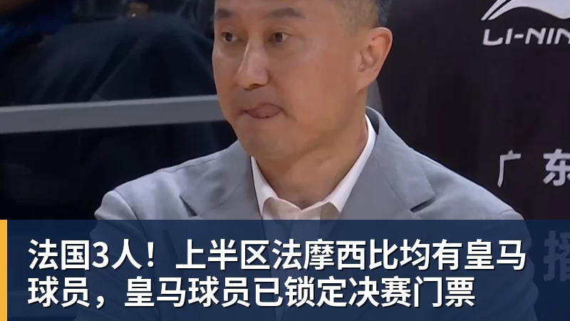 法国3人！上半区法摩西比均有皇马球员，皇马球员已锁定决赛门票