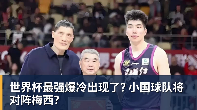 爱游戏体育世界杯最强爆冷出现了? 小国球队将对阵梅西？