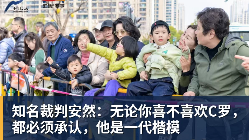 知名裁判安然：无论你喜不喜欢C罗，都必须承认，他是一代楷模