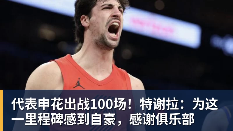 代表申花出战100场！特谢拉：为这一里程碑感到自豪，感谢俱乐部