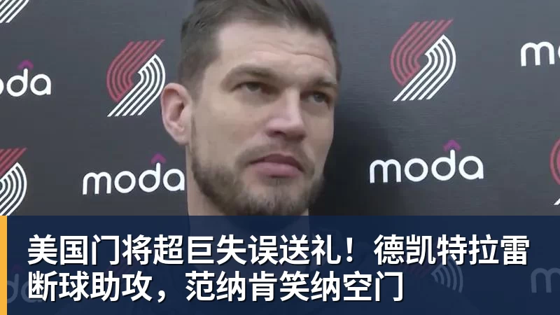 美国门将超巨失误送礼！德凯特拉雷断球助攻，范纳肯笑纳空门