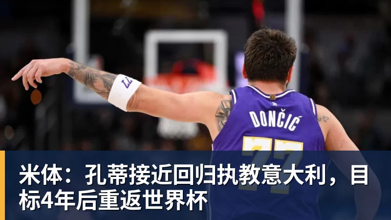 FIFA规则令英格兰束手无策,图赫尔警告墨西哥存重大隐患 - 爱游戏 - 中国一站式爱游戏体育服务官网