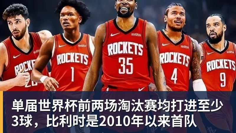 单届世界杯前两场淘汰赛均打进至少3球，比利时是2010年以来首队