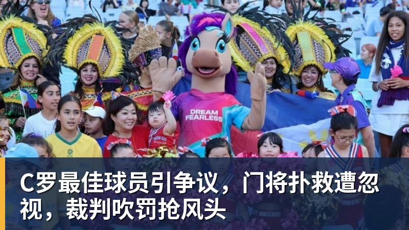 C罗最佳球员引争议，门将扑救遭忽视，裁判吹罚抢风头