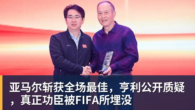 亚马尔斩获全场最佳，亨利公开质疑，真正功臣被FIFA所埋没