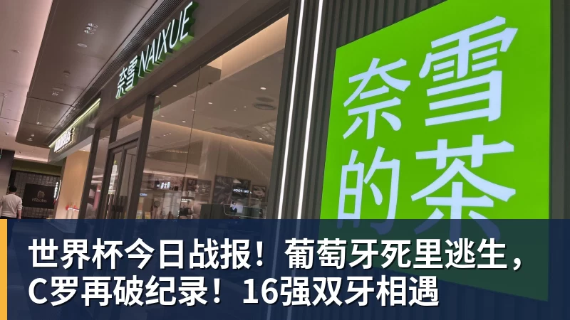 世界杯今日战报！葡萄牙死里逃生，C罗再破纪录！16强双牙相遇