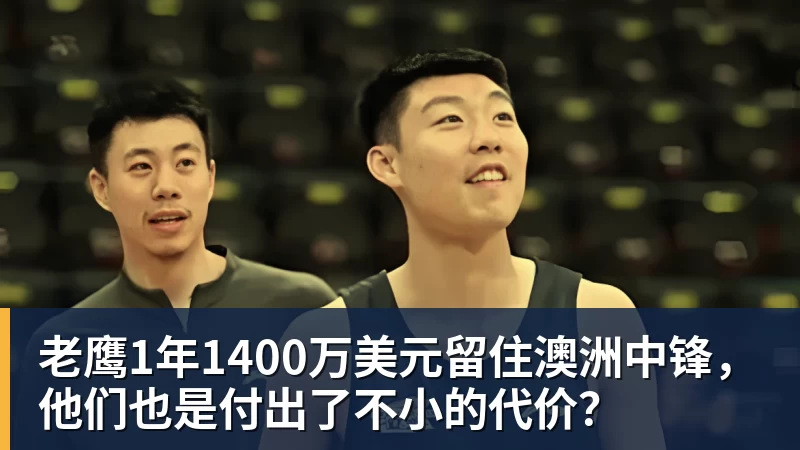 老鹰1年1400万美元留住澳洲中锋，他们也是付出了不小的代价？