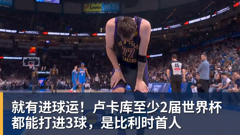 就有进球运！卢卡库至少2届世界杯都能打进3球，是比利时首人