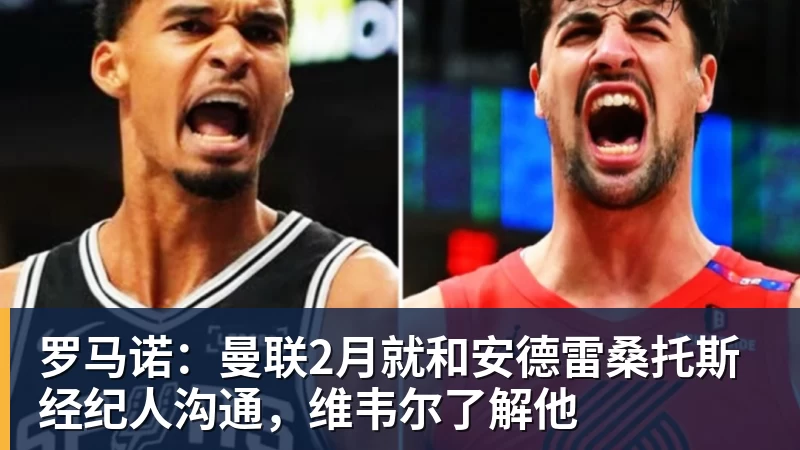 罗马诺：曼联2月就和安德雷桑托斯经纪人沟通，维韦尔了解他