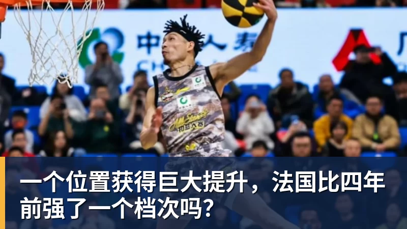 一个位置获得巨大提升，法国比四年前强了一个档次吗？