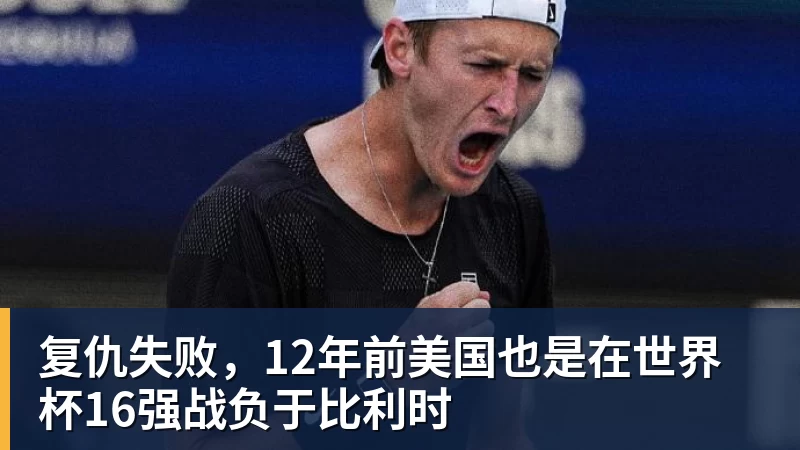 复仇失败，12年前美国也是在世界杯16强战负于比利时