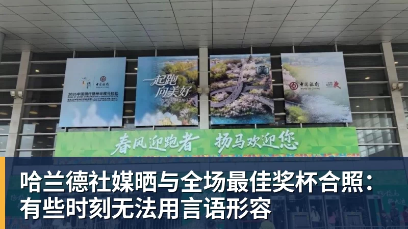 哈兰德社媒晒与全场最佳奖杯合照：有些时刻无法用言语形容