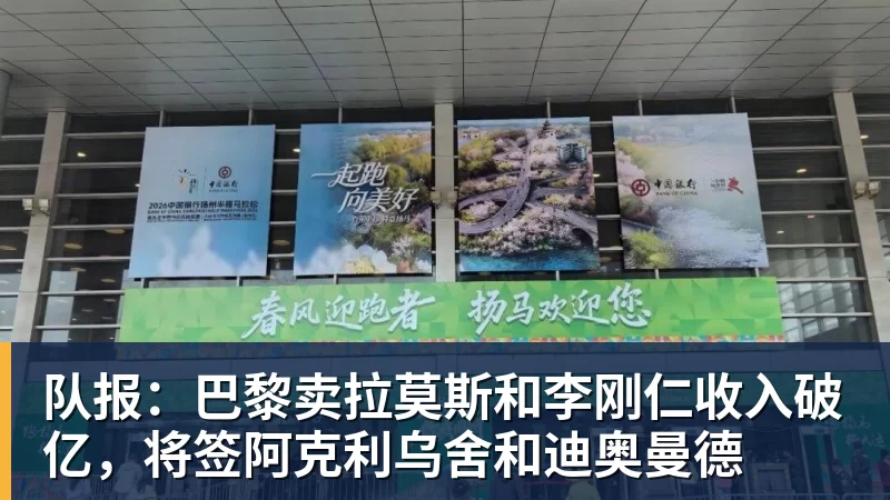 队报：巴黎卖拉莫斯和李刚仁收入破亿，将签阿克利乌舍和迪奥曼德