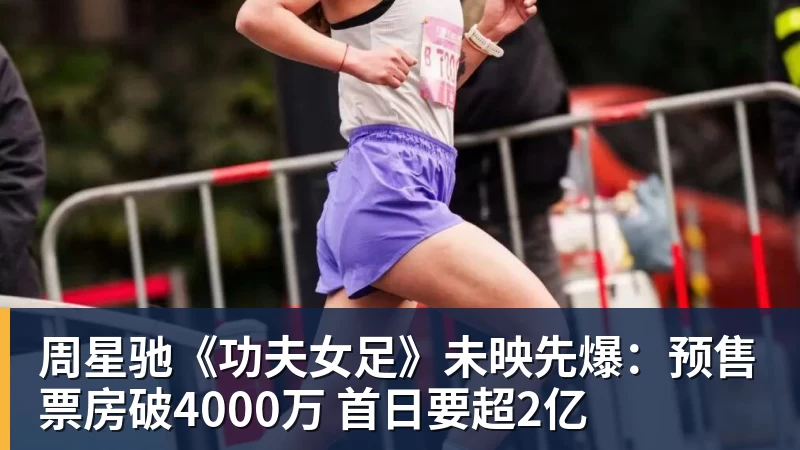 周星驰《功夫女足》未映先爆：预售票房破4000万 首日要超2亿
