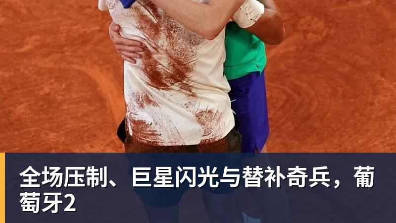 全场压制、巨星闪光与替补奇兵，葡萄牙2