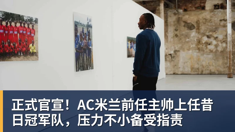 正式官宣！AC米兰前任主帅上任昔日冠军队，压力不小备受指责