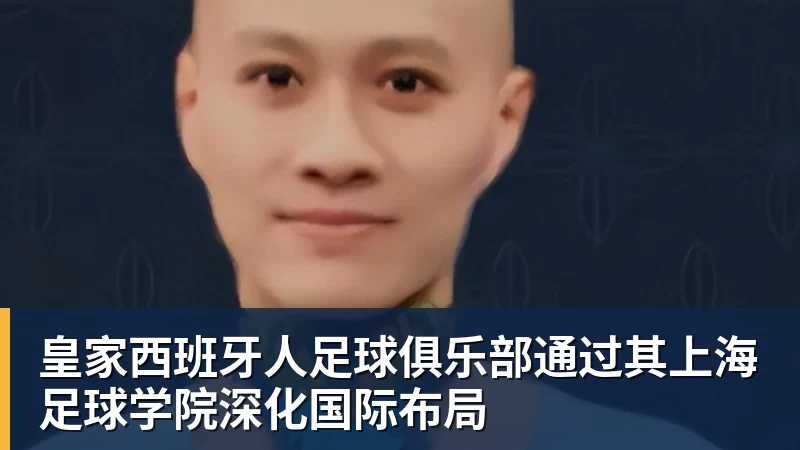 皇家西班牙人足球俱乐部通过其上海足球学院深化国际布局