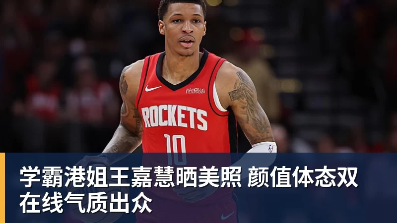 学霸港姐王嘉慧晒美照 颜值体态双在线气质出众
