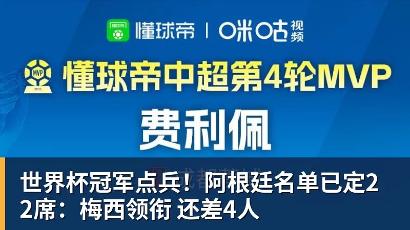 世界杯冠军点兵！阿根廷名单已定22席：梅西领衔 还差4人