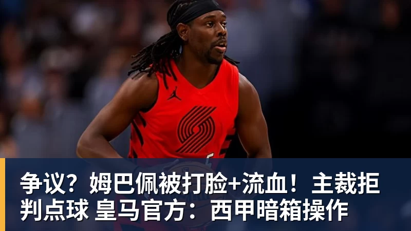 争议？姆巴佩被打脸+流血！主裁拒判点球 皇马官方：西甲暗箱操作