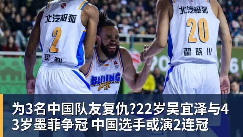 为3名中国队友复仇?22岁吴宜泽与43岁墨菲争冠 中国选手或演2连冠