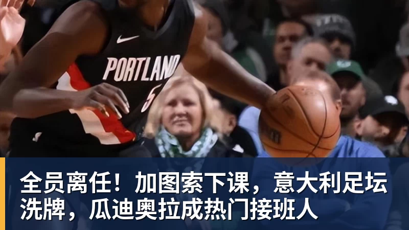 全员离任！加图索下课，意大利足坛洗牌，瓜迪奥拉成热门接班人