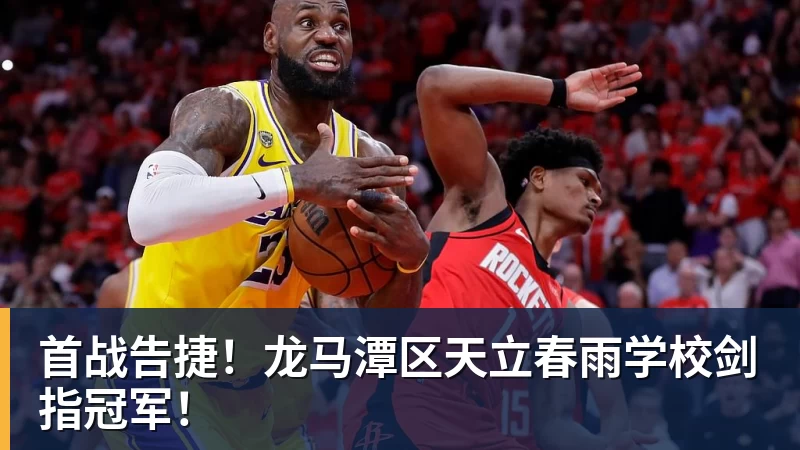 首战告捷！龙马潭区天立春雨学校剑指冠军！
