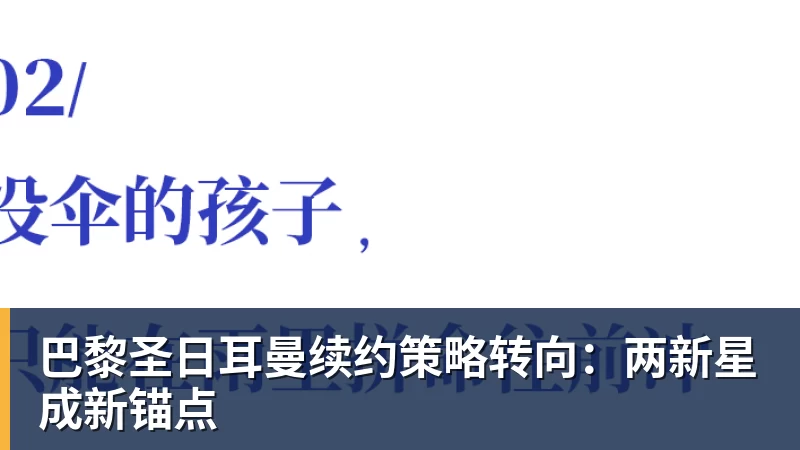 巴黎圣日耳曼续约策略转向：两新星成新锚点