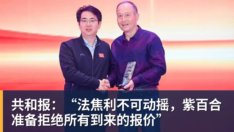 共和报：“法焦利不可动摇，紫百合准备拒绝所有到来的报价”