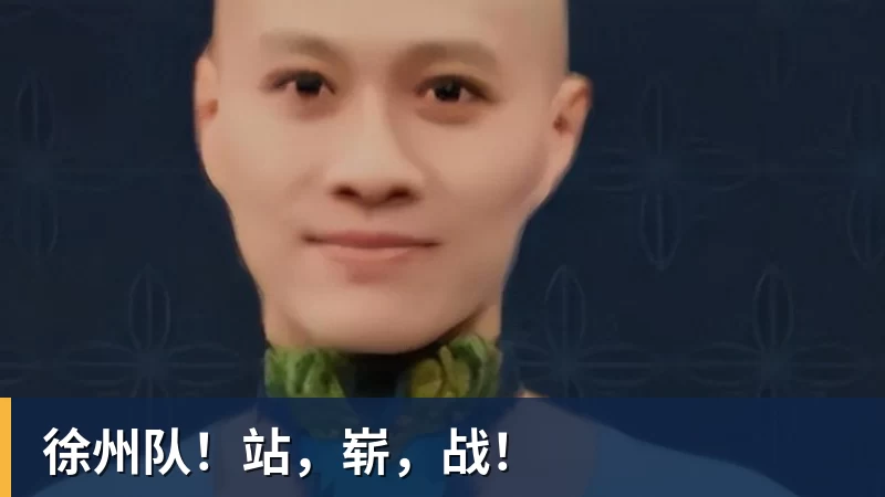 徐州队！站，崭，战！