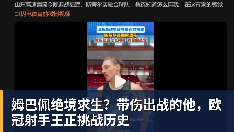 姆巴佩绝境求生？带伤出战的他，欧冠射手王正挑战历史