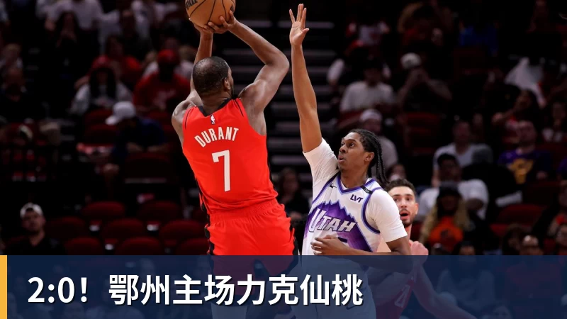 2:0！鄂州主场力克仙桃