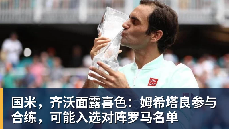 国米，齐沃面露喜色：姆希塔良参与合练，可能入选对阵罗马名单