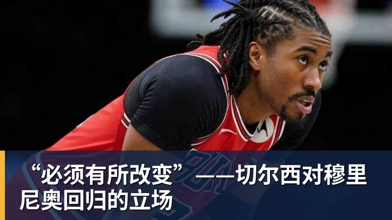 “必须有所改变”——切尔西对穆里尼奥回归的立场
