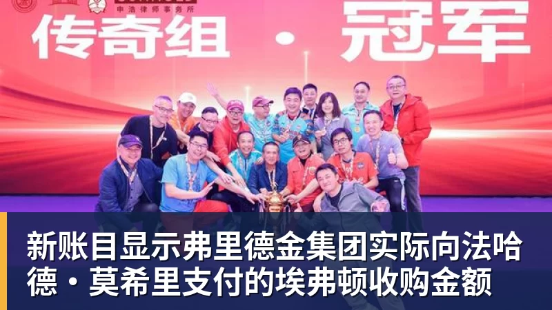 新账目显示弗里德金集团实际向法哈德·莫希里支付的埃弗顿收购金额