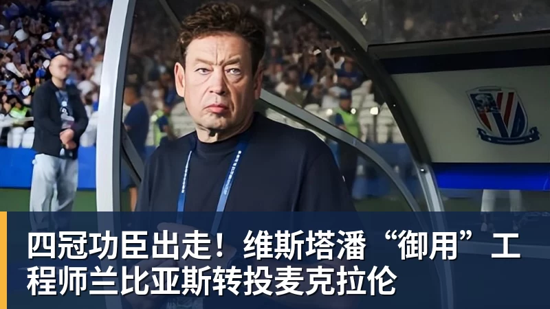 四冠功臣出走！维斯塔潘“御用”工程师兰比亚斯转投麦克拉伦