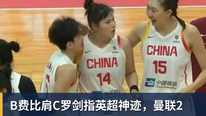 B费比肩C罗剑指英超神迹，曼联2