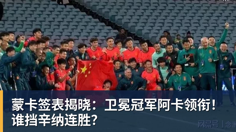 蒙卡签表揭晓：卫冕冠军阿卡领衔！谁挡辛纳连胜？