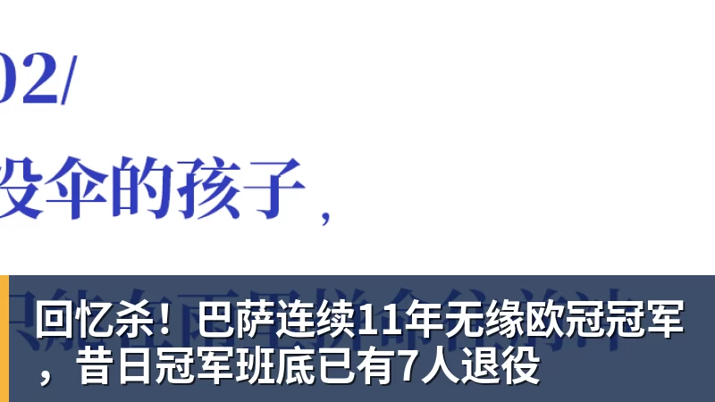 回忆杀！巴萨连续11年无缘欧冠冠军，昔日冠军班底已有7人退役