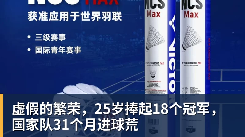 虚假的繁荣，25岁捧起18个冠军，国家队31个月进球荒