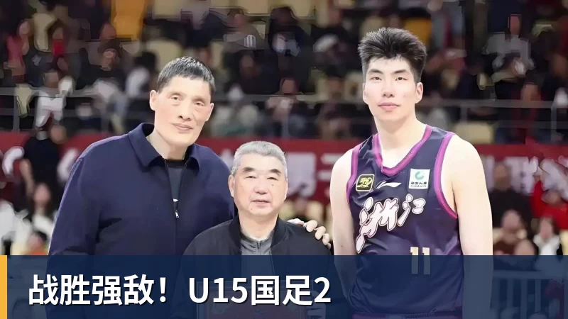 战胜强敌！U15国足2